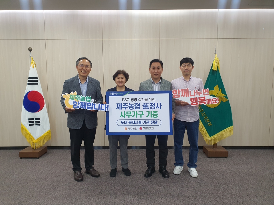 제주농협, 사무가구 1,000여점 도내 사회복지시설 60여 곳에 전달