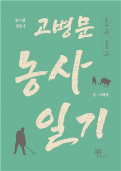 이헤영씨 ≪고병문 농사 일기≫ 표지