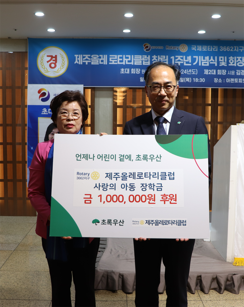 제주올레로타리클럽 김경순 회장(왼쪽), 초록우산 제주종합사회복지관 신경근관장(오른쪽)이 아동장학금 전달식 기념사진을 촬영했다.