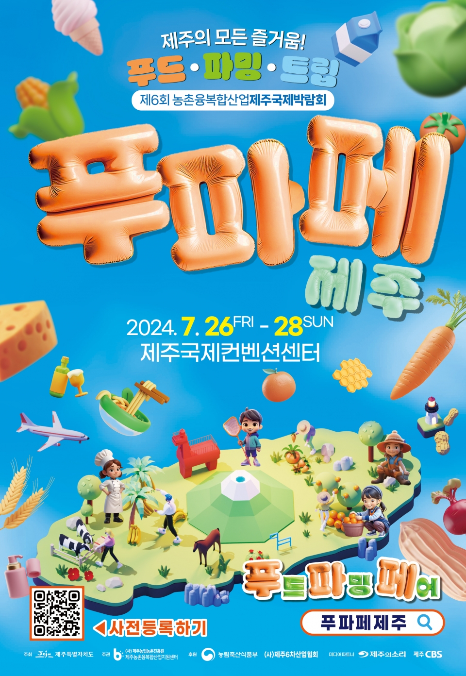 ‘제6회 농촌융복합산업 제주국제박람회-푸파페 제주(Food tech & Farming @ JEJU Fair)’
