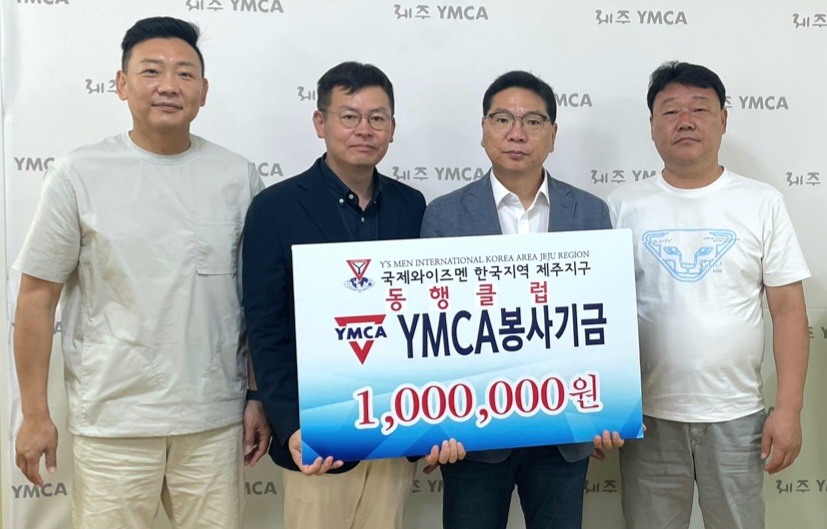 국제와이즈멘 제주 동행클럽, 제주YMCA 발전기금 전달