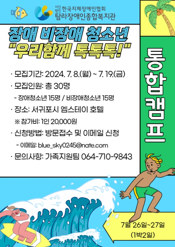 장애․비장애 청소년 통합캠프 참여자 모집