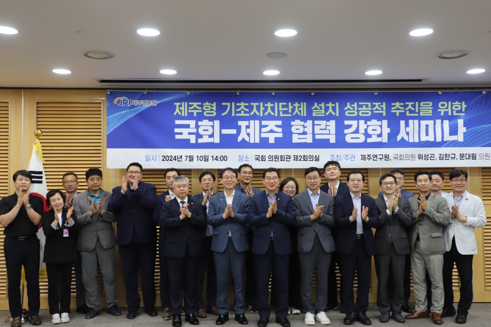 제주형 기초자치단체 설치 국회 세미나 개최