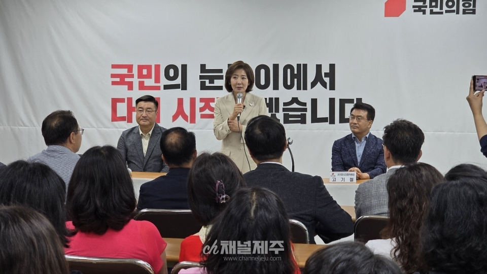 나경원 국민의힘 당 대표 후보가 14일 오전 9시 제주도당사에서 필승 간담회를 개최했다. 이 자리에는 김승욱 도당위원장, 고기철 서귀포 당협위원장을 비롯한 당직자 및 지지자들이 참석했다.