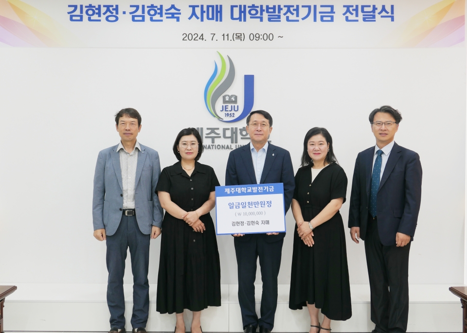 김현정·김현숙 자매, 제주대에 발전기금 1,000만원 전달