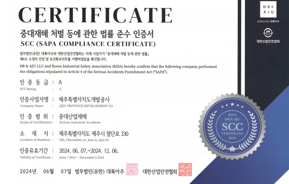 '중대재해처벌법 준수 인증(SAPA Compliance Certification, SCC)'