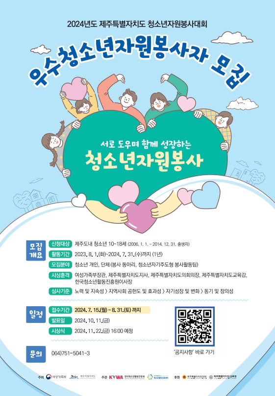 제주특별자치도 청소년자원봉사대회 ‘우수청소년 자원봉사자 모집’