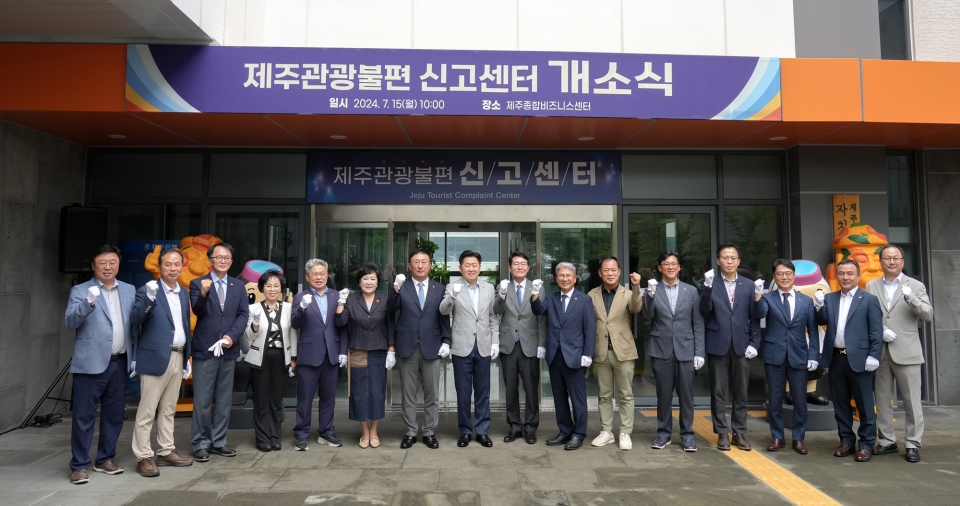 제주관광 불편해소센터 개소식