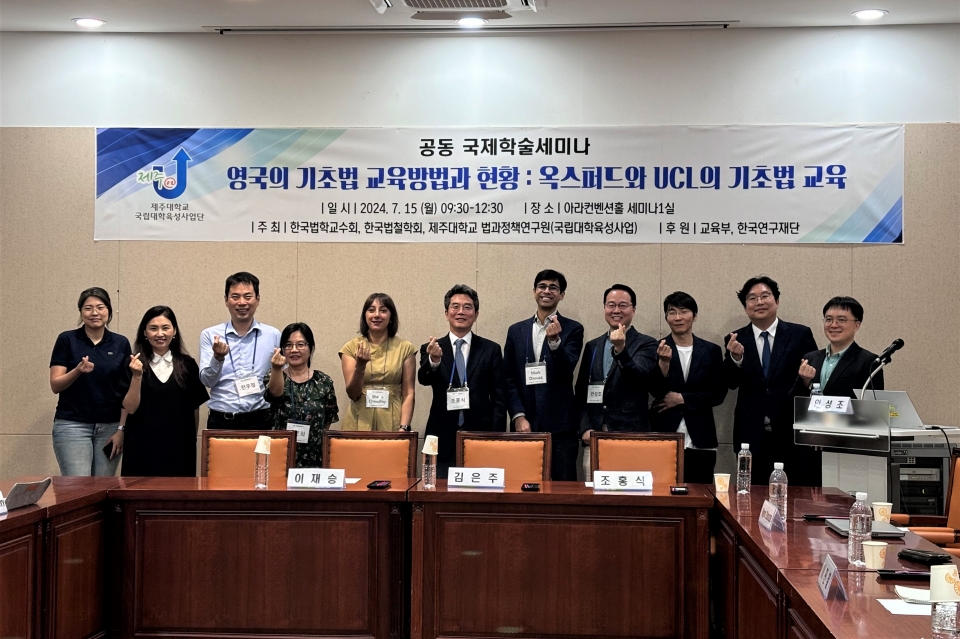 제주대 법과정책연구원, 한국법학교수회-한국법철학회와 국제학술세미나 성료