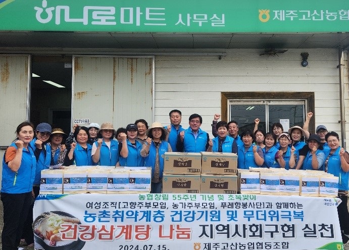 제주고산농협, 창립55주년 및 초복맞이 무더위 극복 농촌취약계층 건강삼계탕 나눔 실시