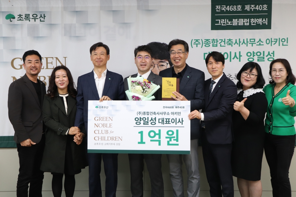 ㈜종합건축사사무소 아키인 양일성 대표이사, 초록우산 제주 그린노블클럽 40호 가입