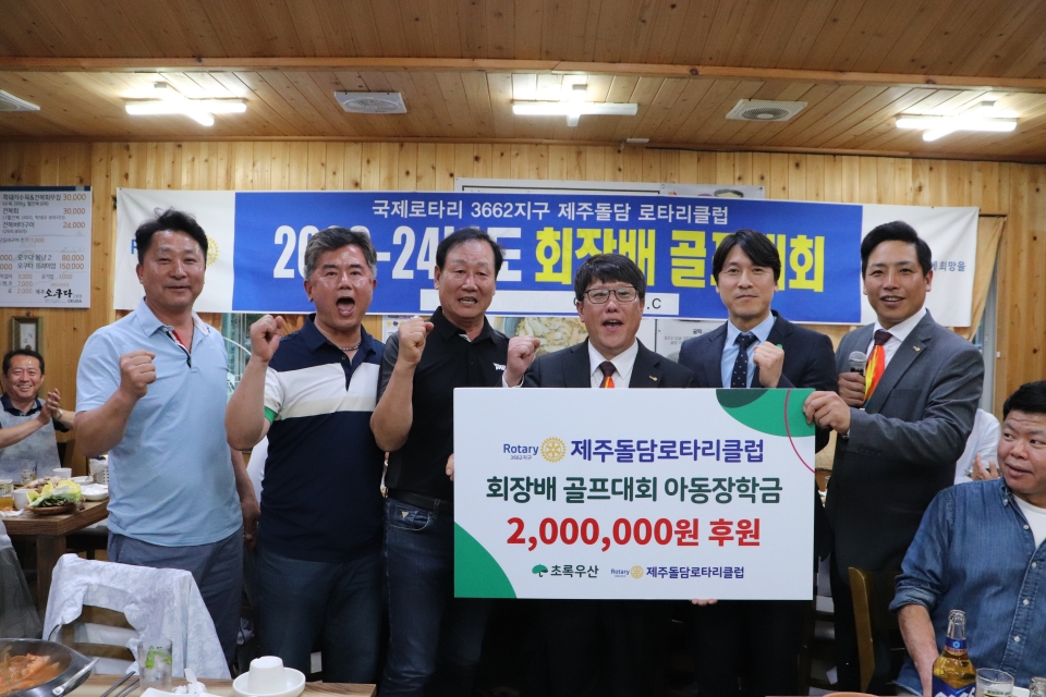 제주돌담로타리클럽, 회장배 골프대회 아동장학금 200만원 후원