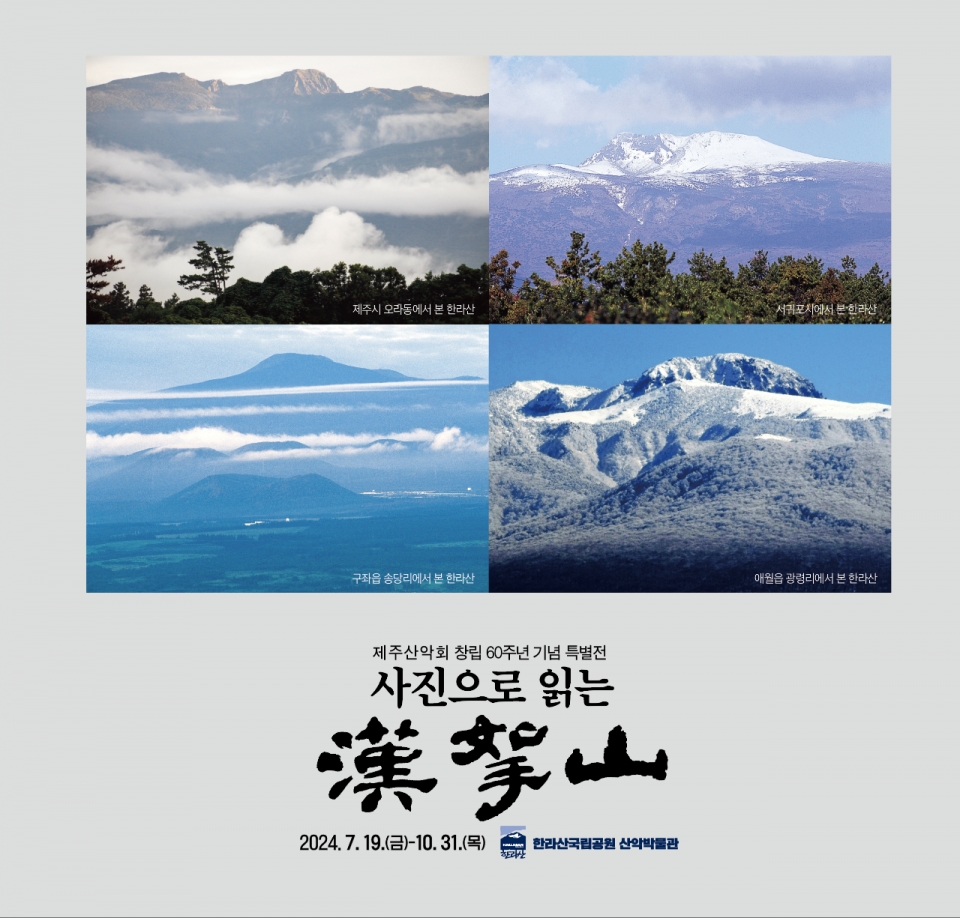 제주산악회 창립 60주년 기념 특별전