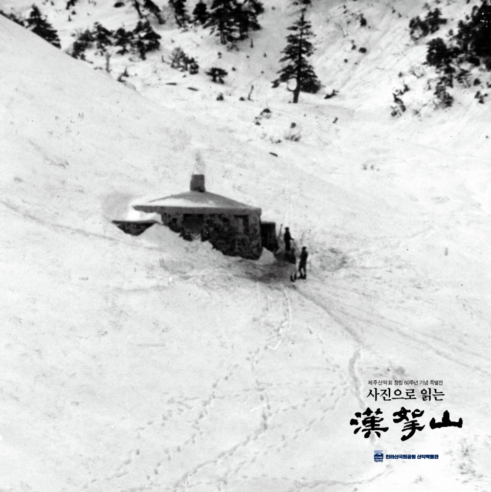 제주산악회 창립 60주년 기념 특별전