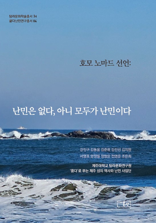 제주대 탐라문화연구원, 탐라문화학술총서34 출간