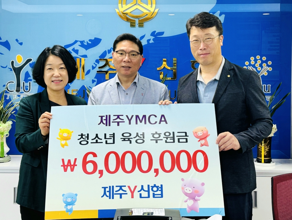 제주Y신협, 제주YMCA 청소년육성기금 600만원 후원