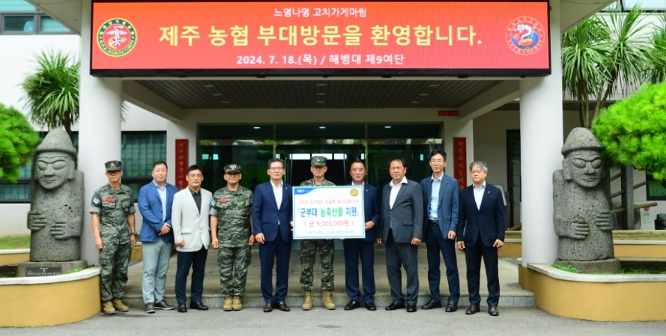 제주농협, 해병대 제9여단 위문방문 및 농축산물 지원