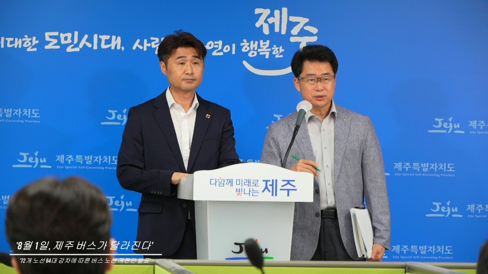 제주자치도가 오는 8월1일부터 시행될 버스 노선 개편안에 대해 발표했다.