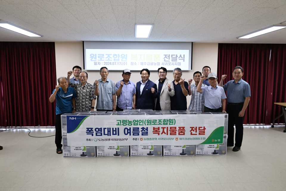 제주감귤농협, 원로조합원 여름철대비 복지물품 전달