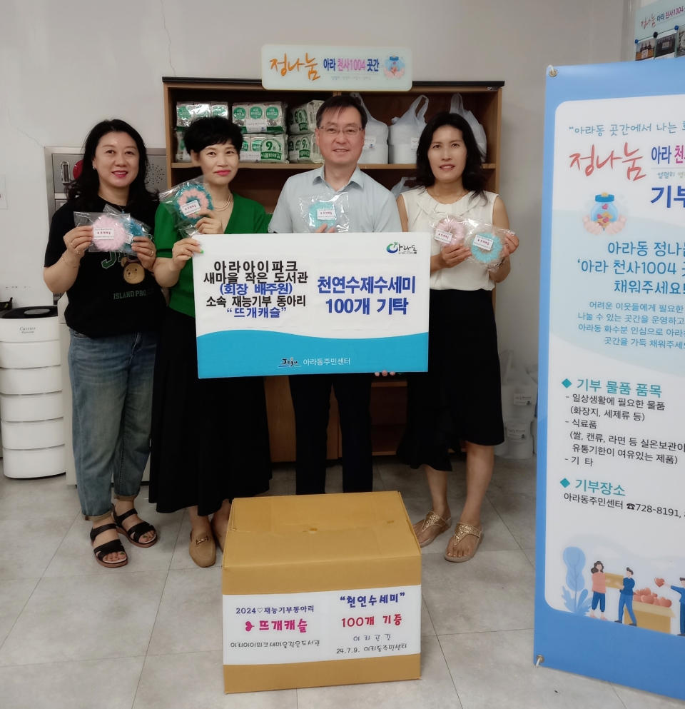 아라아이파크 새마을 작은도서관 재능기부동아리 "뜨개케슬" 아라천사1004곳간 물품 기탁
