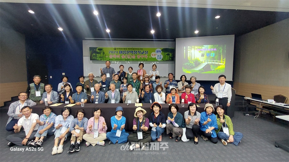 제주문인협회, ‘2024 여름문학창작교실’ 성료