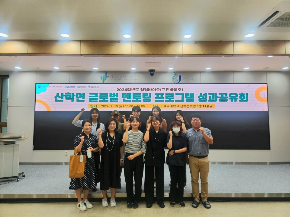 제주RIS 청정바이오사업단, 2024학년도 산·학·연 글로벌 멘토링 프로그램 성과공유회 개최