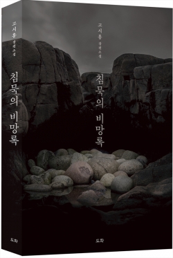 고시홍 소설가 장편소설 ≪침묵의 비망록≫ 표지