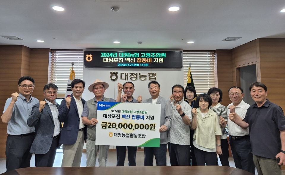 대정농협, 고령조합원을 위한 대상포진 예방접종비 지원사업 실시