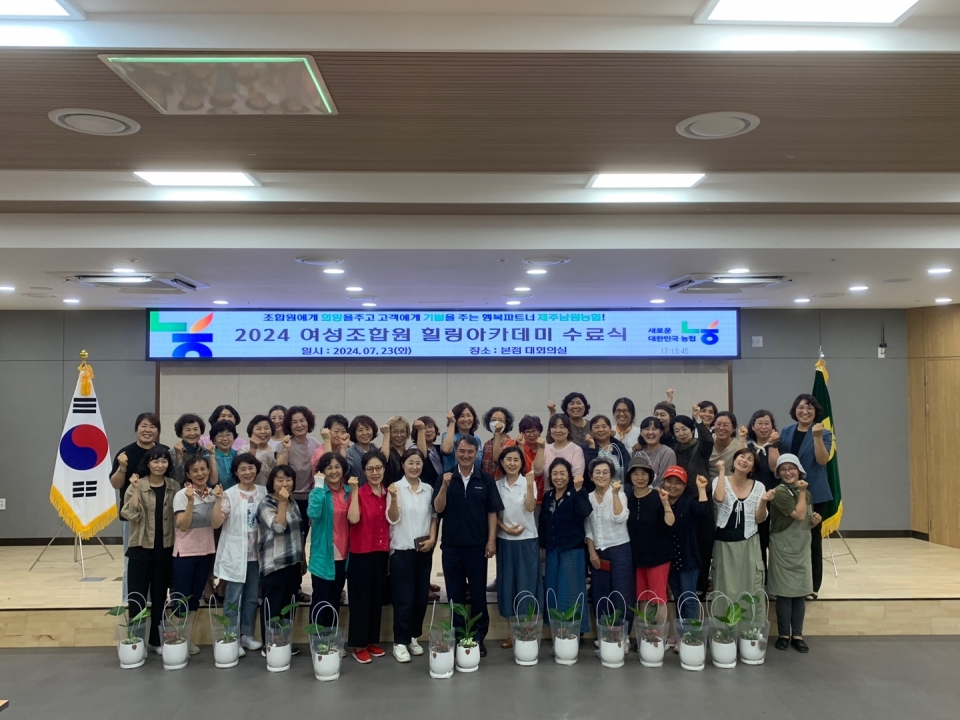 제주남원농협, 2024년 여성조합원 힐링아카데미 수료식