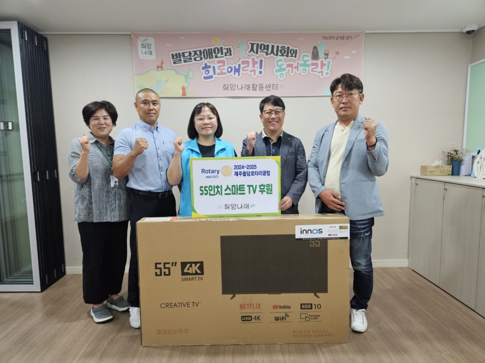 제주돌담로타리클럽, 희망나래활동센터에 55인치 스마트 TV 후원