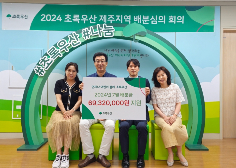 초록우산 제주지역본부, 23명 아동가정 및 사회복지시설 2곳에 6천9백32만원 지원