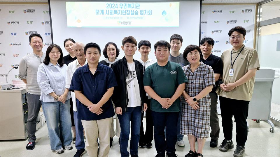 우리복지관, 2024년 하계방학 중 사회복지현장실습 종료