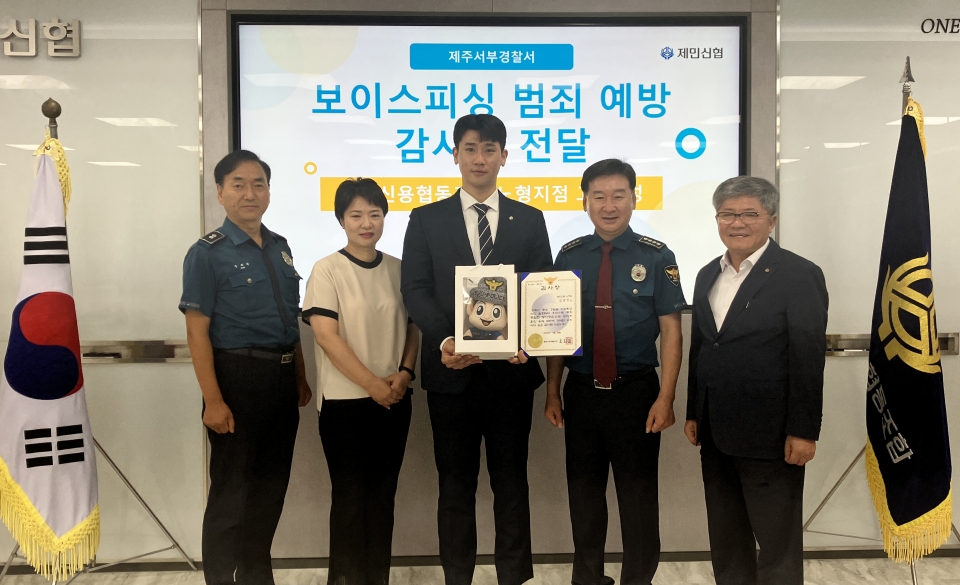 제민신협 고호성 직원, 보이스피싱 예방...제주서부경찰서 감사패 받아