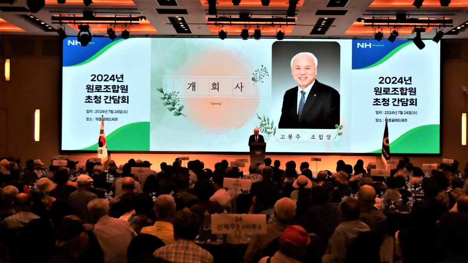 제주시농협 원로조합원 400명 초청간담회 개최