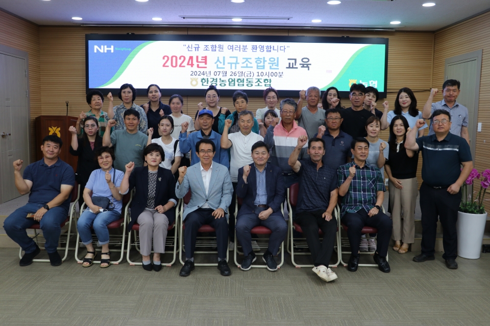 한경농협, 신규조합원 85명 대상 사업설명회 개최