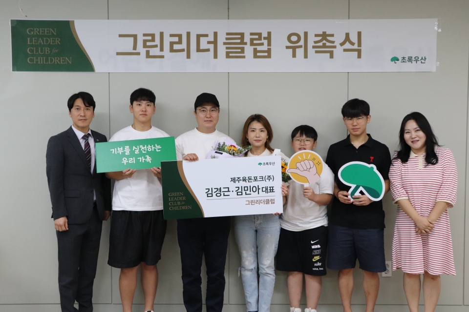 제주육돈포크(주) 김경근 ․ 김민아 대표 초록우산 그린리더클럽 가입