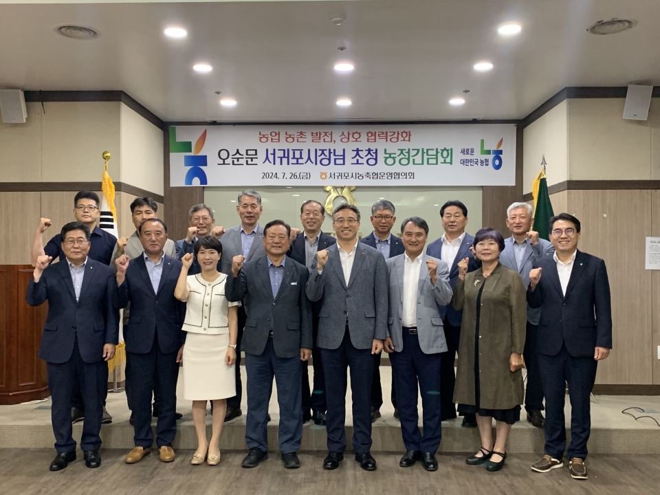 서귀포시농축협운영협의회, 오순문 서귀포시장 초청 농정간담회 개최