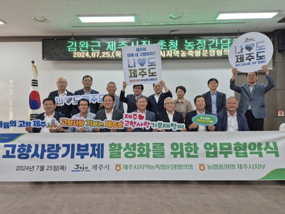 제주시 – 농협제주시지부, 고향사랑기부제 활성화를 위한 업무협약체결