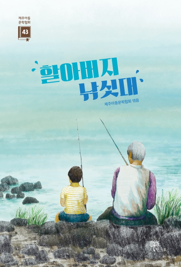 표지_할아버지 낚싯대