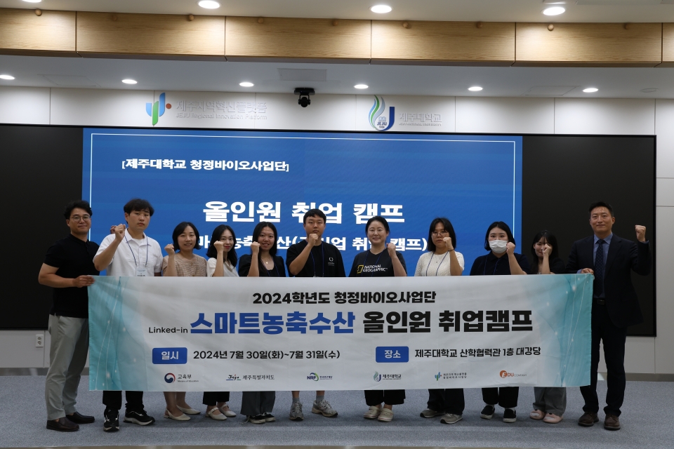 제주RIS 청정바이오사업단, ‘제2회 청정바이오 올인원 취업캠프’ 개최