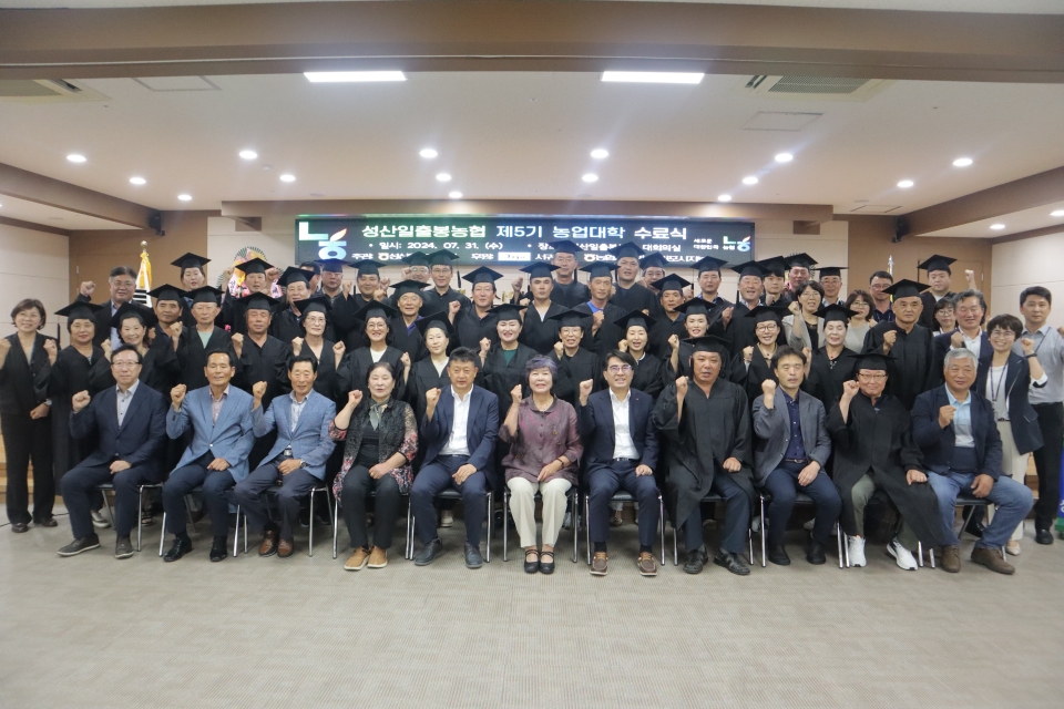 성산일출봉농협 2024년 제5기 농업대학 수료식 개최