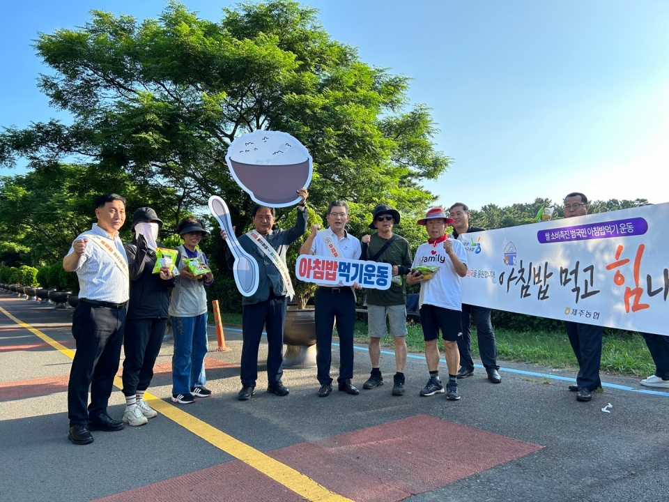 제주농협, 도민대상 사라봉 아침밥 먹기 캠페인 추진