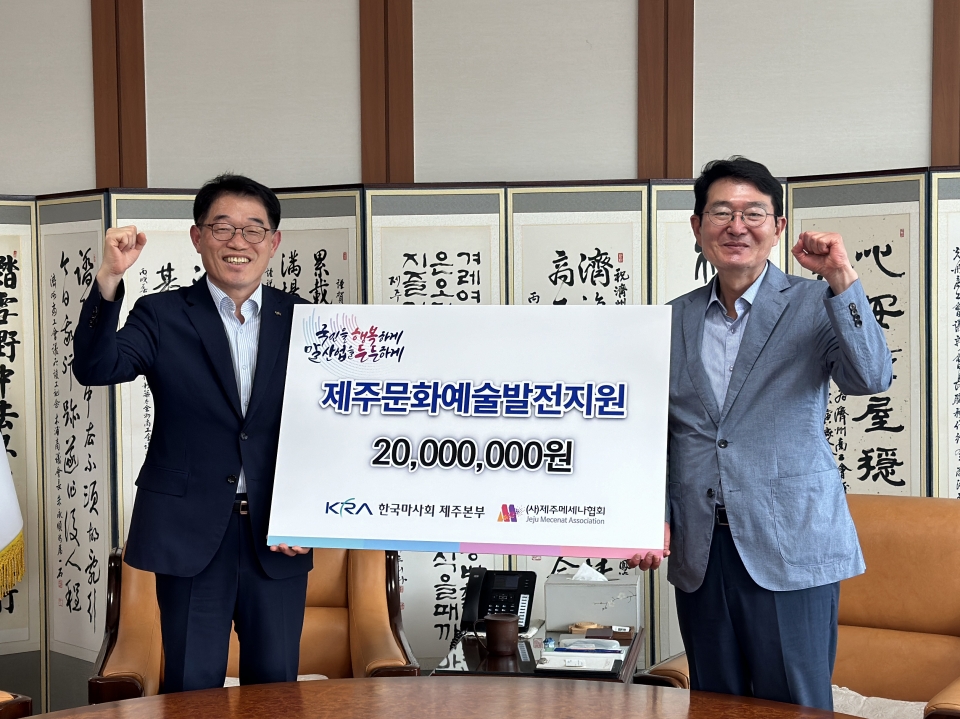 한국마사회 박계화 제주본부장_제주메세나협회 양문석 회장