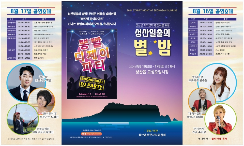 올해 2회째를 맞는 '성산일출의 별밤' 축제