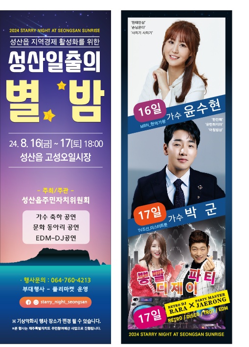 '성산일출의 별밤' 축제