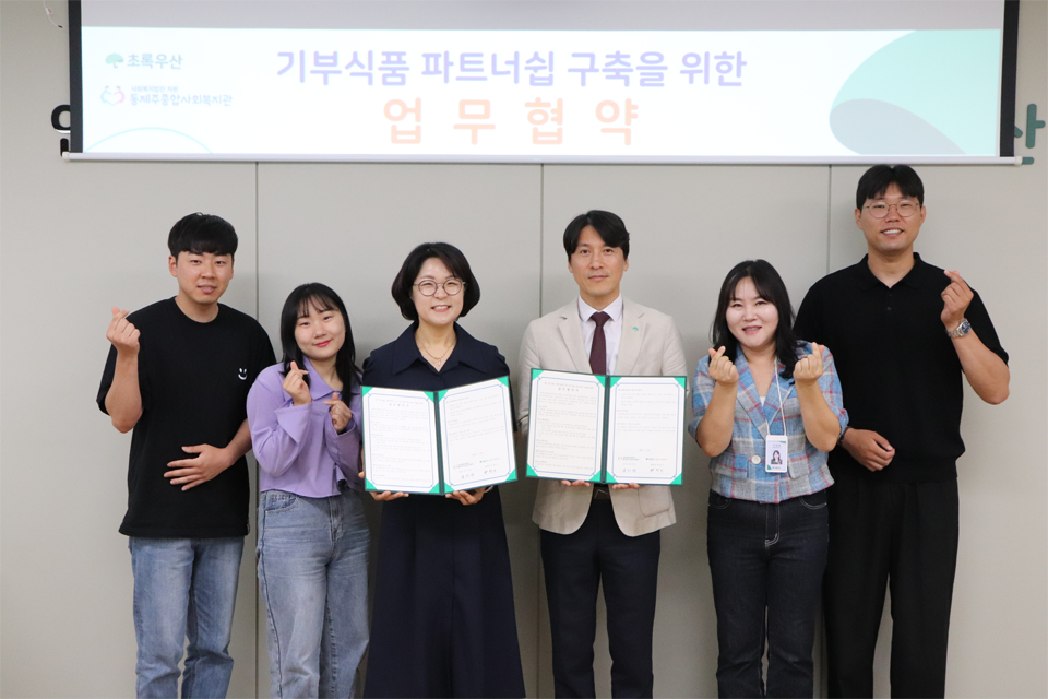 동제주종합사회복지관, 초록우산과 기부식품 파트너십 업무협약 체결
