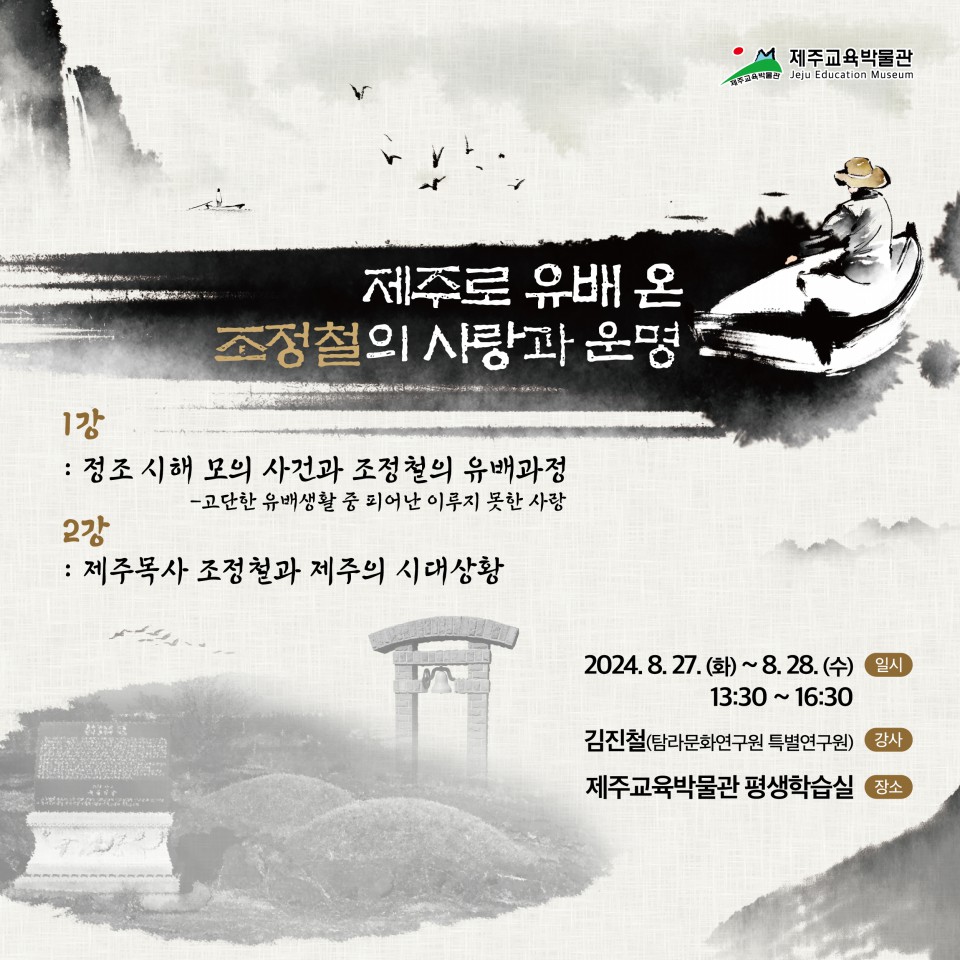 홍보 이미지= 제주교육박물관 제공