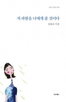 김윤숙 시인 시집 《저 파랑을 너에게 줄 것이다》 표지
