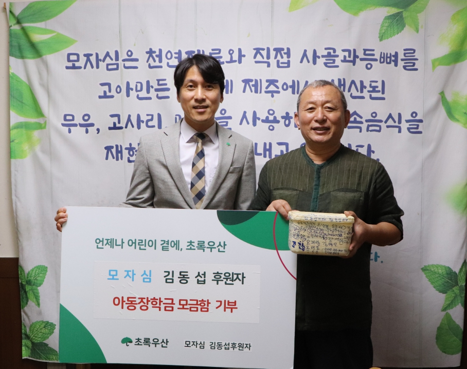 모자심 김동섭 대표, 아동장학금 모금함 전달