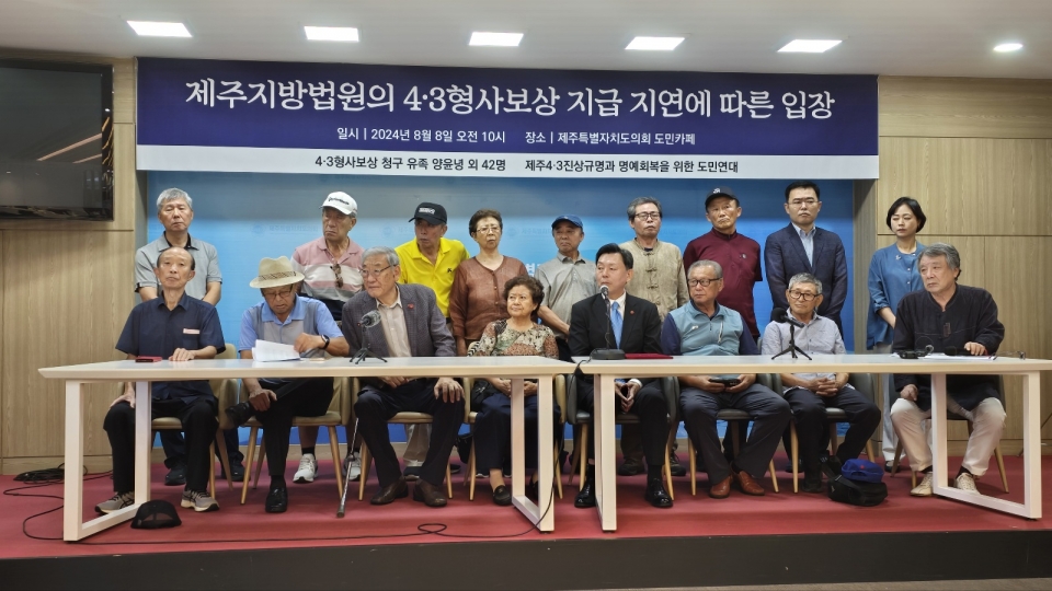 8일 제주4.3진상규명과 명에회복을 위한 도민연대, 제주지방법원의 4.3형사보상 지급 지연에 따른 기자회견
